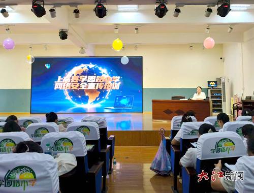 上高縣學(xué)園路小學(xué)舉行網(wǎng)絡(luò)安全宣傳培訓(xùn) 筑牢校園防護網(wǎng)